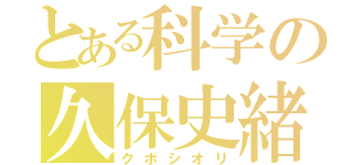 とある科学の久保史緒里（クボシオリ）