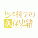 とある科学の久保史緒里（クボシオリ）