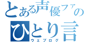 とある声優ファンのひとり言（ウェブログ）