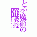 とある魔術の准教授（若手のホープ）