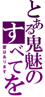 とある鬼魅のすべてを破壊します（愛はあります）