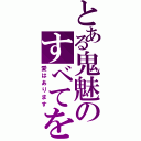 とある鬼魅のすべてを破壊します（愛はあります）