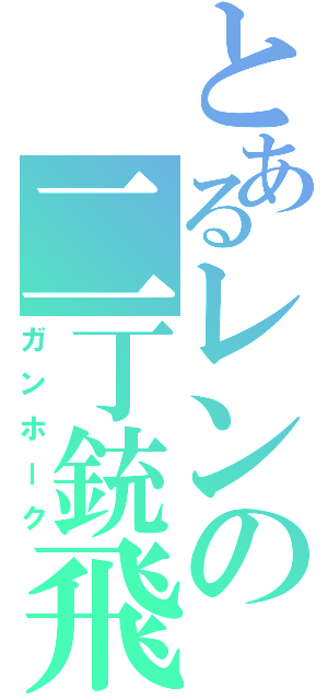 とあるレンの二丁銃飛（ガンホーク）