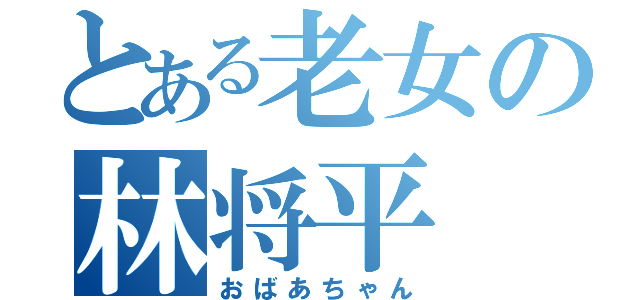 とある老女の林将平（おばあちゃん）