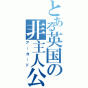 とある英国の非主人公（アーカード）