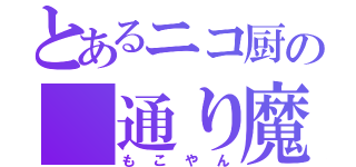 とあるニコ厨の　通り魔（もこやん）