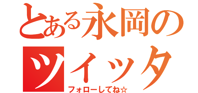 とある永岡のツイッター（フォローしてね☆）