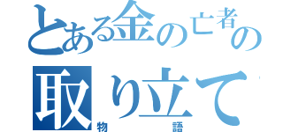 とある金の亡者の取り立て物語（物語）