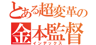 とある超変革の金本監督（インデックス）