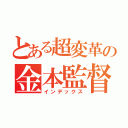 とある超変革の金本監督（インデックス）