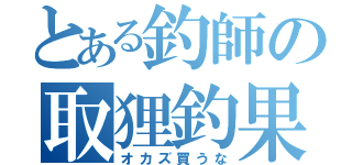 とある釣師の取狸釣果（オカズ買うな）