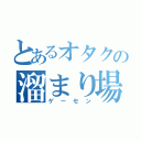 とあるオタクの溜まり場（ゲーセン）