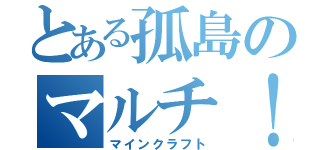 とある孤島のマルチ！！（マインクラフト）