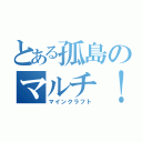 とある孤島のマルチ！！（マインクラフト）