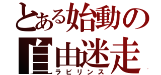 とある始動の自由迷走（ラビリンス）