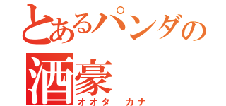 とあるパンダの酒豪（オオタ カナ）