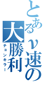 とあるν速の大勝利（チョンキラー）