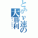 とあるν速の大勝利（チョンキラー）