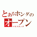 とあるホンダのオープン（バモスホンダ）