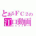 とあるＦＣ２の江口動画（４５４５）