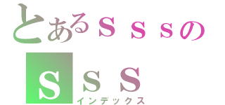 とあるｓｓｓのｓｓｓ（インデックス）