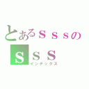 とあるｓｓｓのｓｓｓ（インデックス）