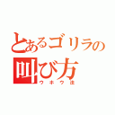 とあるゴリラの叫び方（ウホウ法）