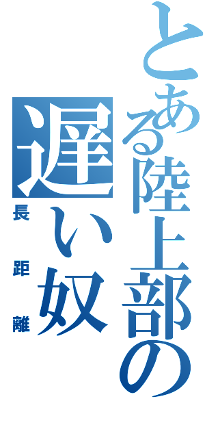 とある陸上部の遅い奴（長距離）