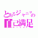 とあるジャニヲタの自己満足（Ｂｌｏｇ）