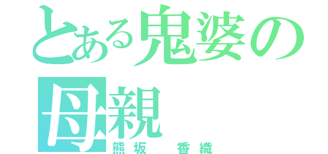 とある鬼婆の母親（熊坂 香織）