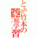 とある竹本の家庭学習帳（ＮＯ．２）