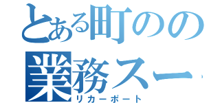 とある町のの業務スーパー（リカーポート）