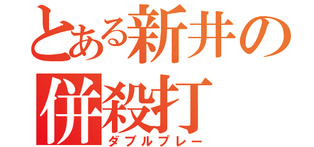 とある新井の併殺打（ダブルプレー）