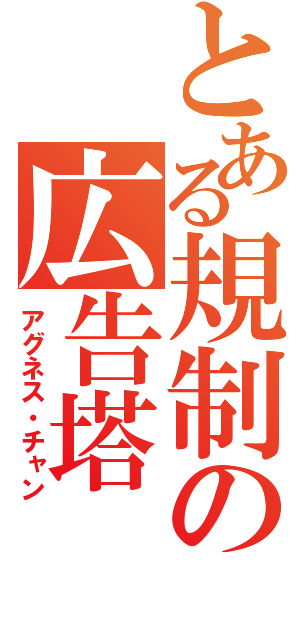 とある規制の広告塔（アグネス・チャン）