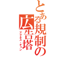 とある規制の広告塔（アグネス・チャン）