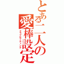 とある二人の愛棒設定（クラブセッティング）