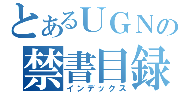 とあるＵＧＮの禁書目録（インデックス）