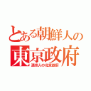 とある朝鮮人の東京政府（満州人の北京政府）