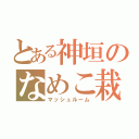 とある神垣のなめこ栽培（マッシュルーム）