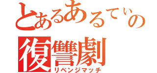 とあるあるてぃの復讐劇（リベンジマッチ）