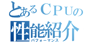 とあるＣＰＵの性能紹介（パフォーマンス）