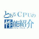 とあるＣＰＵの性能紹介（パフォーマンス）