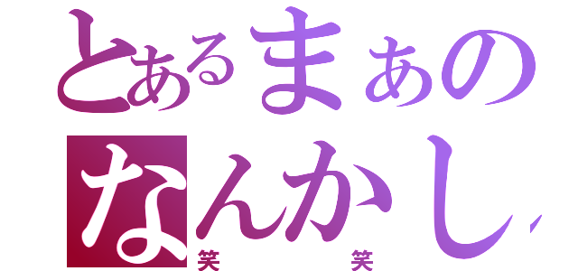 とあるまぁのなんかしとけ（笑笑）