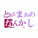 とあるまぁのなんかしとけ（笑笑）