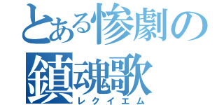 とある惨劇の鎮魂歌（レクイエム）