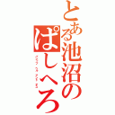 とある池沼のぱしへろんだすｗｗｗｗ（パシッブ ヘル アンド デス）