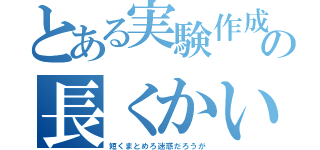 とある実験作成してます何文字かなー？の長くかいてみる（短くまとめろ迷惑だろうが）