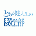 とある健大生の数学部（友山清春秋加）