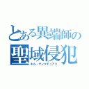 とある異端師の聖域侵犯（キル・サンクチュアリ）