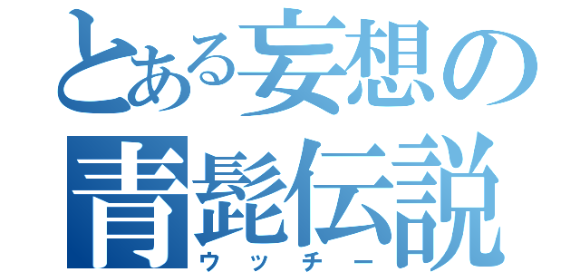 とある妄想の青髭伝説（ウッチー）